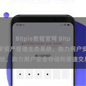 Bitpie教程官网 Bitpie钱包：打造数字资产管理生态系统，助力用户安全存储和便捷交易。