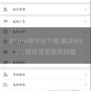 Bitpie跨平台下载 解决Bitpie钱包常见使用问题