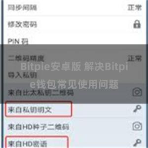 Bitpie安卓版 解决Bitpie钱包常见使用问题