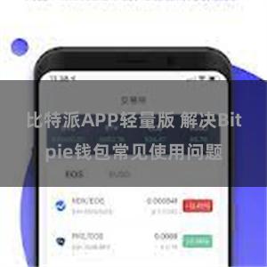 比特派APP轻量版 解决Bitpie钱包常见使用问题