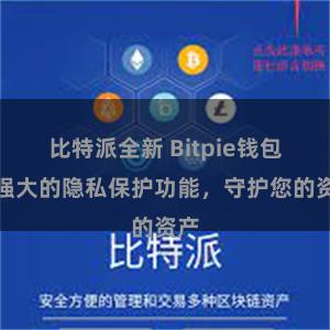 比特派全新 Bitpie钱包：强大的隐私保护功能，守护您的资产