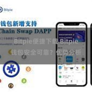 Bitpie便捷下载 Bitpie钱包安全可靠？优势分析