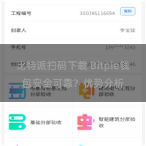 比特派扫码下载 Bitpie钱包安全可靠？优势分析