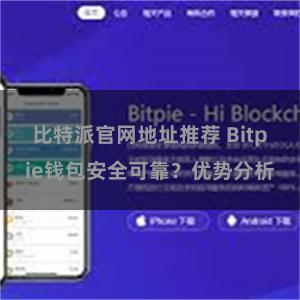 比特派官网地址推荐 Bitpie钱包安全可靠？优势分析