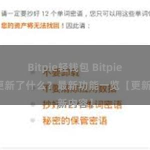 Bitpie轻钱包 Bitpie钱包更新了什么？最新功能一览【更新内容】