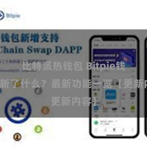 比特派热钱包 Bitpie钱包更新了什么？最新功能一览【更新内容】