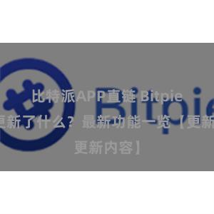 比特派APP直链 Bitpie钱包更新了什么？最新功能一览【更新内容】