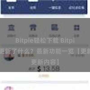 Bitpie轻松下载 Bitpie钱包更新了什么？最新功能一览【更新内容】