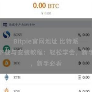 Bitpie官网地址 比特派钱包下载与安装教程：轻松学会，新手必看