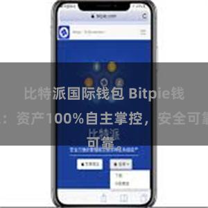 比特派国际钱包 Bitpie钱包：资产100%自主掌控，安全可靠。