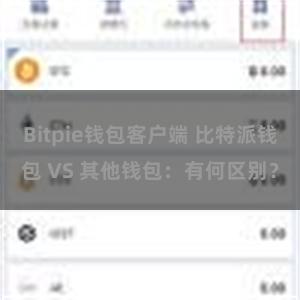 Bitpie钱包客户端 比特派钱包 VS 其他钱包：有何区别？