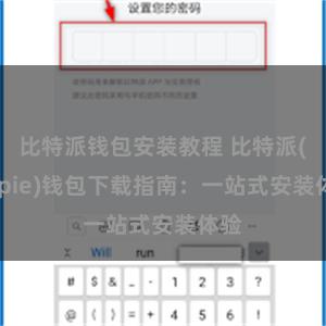 比特派钱包安装教程 比特派(Bitpie)钱包下载指南：一站式安装体验