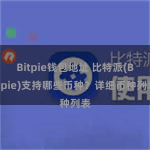 Bitpie钱包地址 比特派(Bitpie)支持哪些币种？详细币种列表