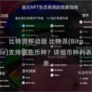 比特派移动版 比特派(Bitpie)支持哪些币种？详细币种列表