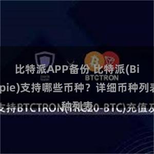 比特派APP备份 比特派(Bitpie)支持哪些币种？详细币种列表