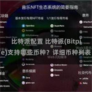 比特派配置 比特派(Bitpie)支持哪些币种？详细币种列表