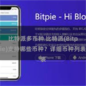 比特派多币种 比特派(Bitpie)支持哪些币种？详细币种列表