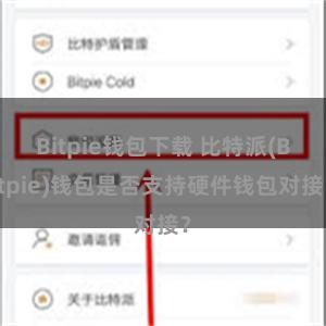 Bitpie钱包下载 比特派(Bitpie)钱包是否支持硬件钱包对接？