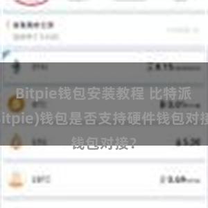 Bitpie钱包安装教程 比特派(Bitpie)钱包是否支持硬件钱包对接？