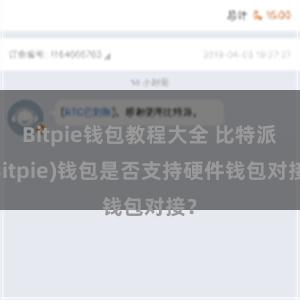 Bitpie钱包教程大全 比特派(Bitpie)钱包是否支持硬件钱包对接？