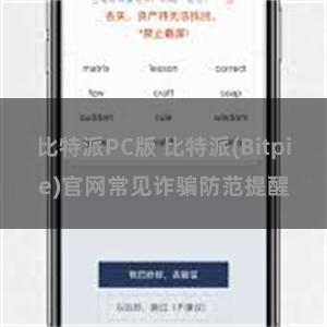 比特派PC版 比特派(Bitpie)官网常见诈骗防范提醒