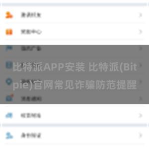 比特派APP安装 比特派(Bitpie)官网常见诈骗防范提醒