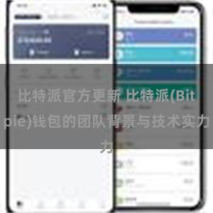 比特派官方更新 比特派(Bitpie)钱包的团队背景与技术实力