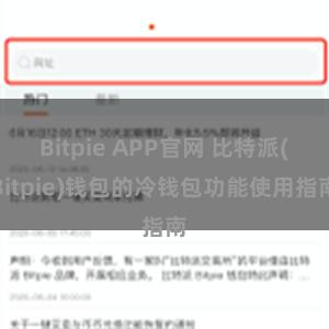 Bitpie APP官网 比特派(Bitpie)钱包的冷钱包功能使用指南