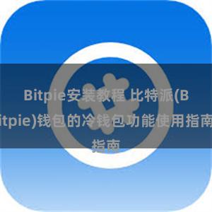 Bitpie安装教程 比特派(Bitpie)钱包的冷钱包功能使用指南