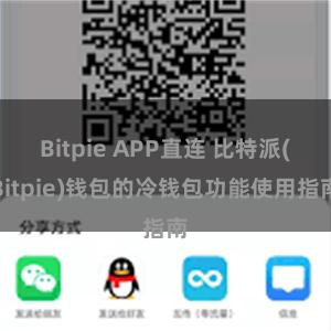 Bitpie APP直连 比特派(Bitpie)钱包的冷钱包功能使用指南