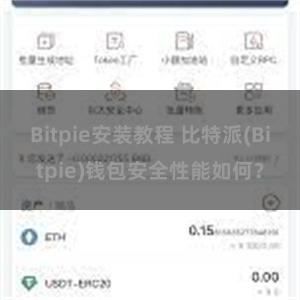 Bitpie安装教程 比特派(Bitpie)钱包安全性能如何？