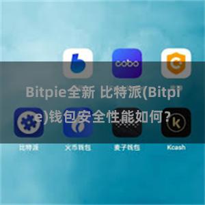 Bitpie全新 比特派(Bitpie)钱包安全性能如何？