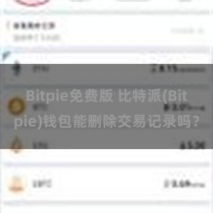 Bitpie免费版 比特派(Bitpie)钱包能删除交易记录吗？