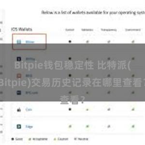 Bitpie钱包稳定性 比特派(Bitpie)交易历史记录在哪里查看？