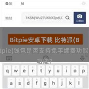 Bitpie安卓下载 比特派(Bitpie)钱包是否支持免手续费功能？