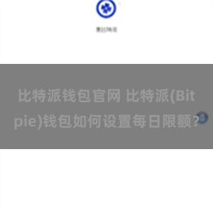 比特派钱包官网 比特派(Bitpie)钱包如何设置每日限额？