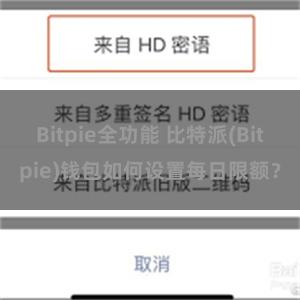 Bitpie全功能 比特派(Bitpie)钱包如何设置每日限额？