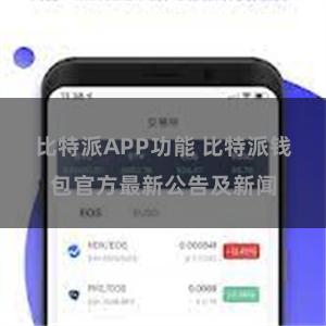 比特派APP功能 比特派钱包官方最新公告及新闻