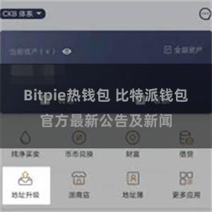 Bitpie热钱包 比特派钱包官方最新公告及新闻