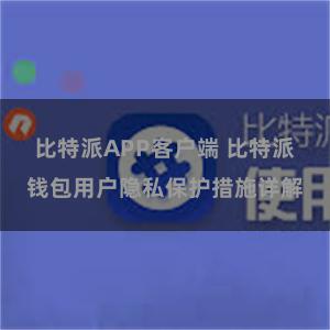 比特派APP客户端 比特派钱包用户隐私保护措施详解