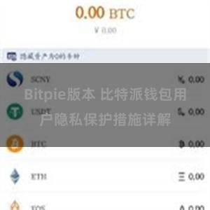 Bitpie版本 比特派钱包用户隐私保护措施详解