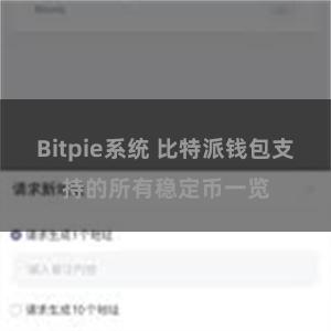 Bitpie系统 比特派钱包支持的所有稳定币一览