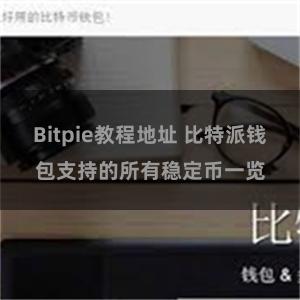 Bitpie教程地址 比特派钱包支持的所有稳定币一览