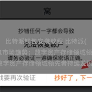 比特派钱包安装教程 比特派(Bitpie)钱包市场趋势：数字资产存储领域领先者持续发展。