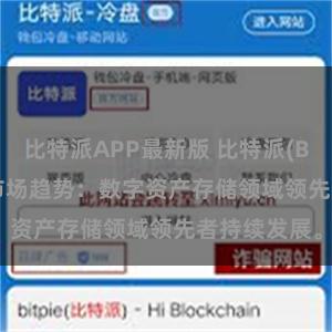 比特派APP最新版 比特派(Bitpie)钱包市场趋势：数字资产存储领域领先者持续发展。