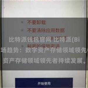 比特派钱包官网 比特派(Bitpie)钱包市场趋势：数字资产存储领域领先者持续发展。