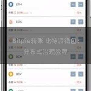 Bitpie转账 比特派钱包：分布式治理教程