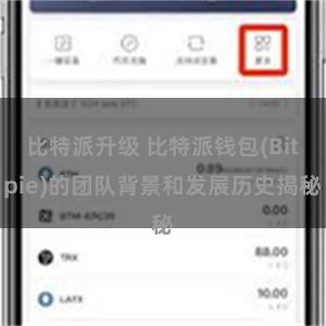 比特派升级 比特派钱包(Bitpie)的团队背景和发展历史揭秘