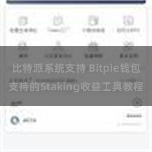 比特派系统支持 Bitpie钱包支持的Staking收益工具教程