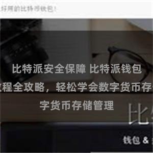 比特派安全保障 比特派钱包使用教程全攻略，轻松学会数字货币存储管理